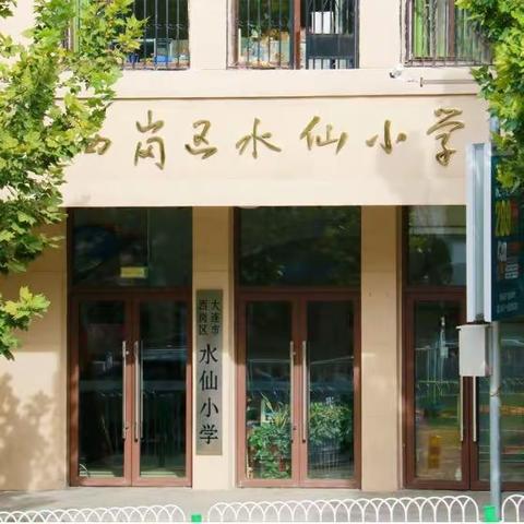 西岗区水仙小学2023年新生招生登记通知