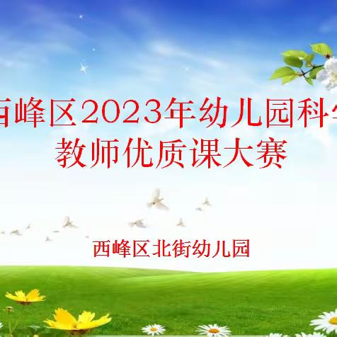 【“三抓三促”进行时】“同课”出精彩、“异构”显匠心 ——西峰区学前科学领域教师优质课大赛成功举办！