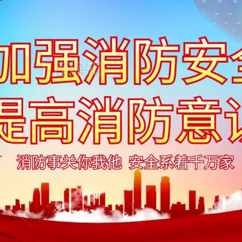 关爱学生幸福成长，防火逃生演练－－柳园镇中心校柳园完小