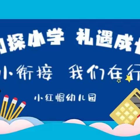 小红帽幼儿园“初探小学 礼遇成长”---幼小衔接，我们在行动！