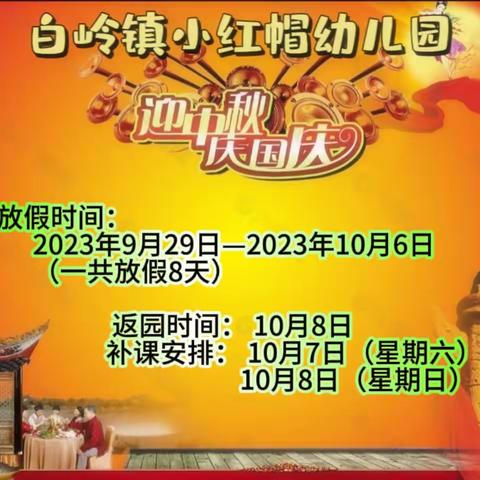 修水县白岭镇小红帽幼儿园 2023年中秋国庆双节放假通知及温馨提示