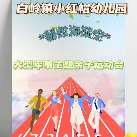 白岭镇小红帽幼儿园 2023年《畅想海陆空》大型军事主题亲子运动会精彩掠影！