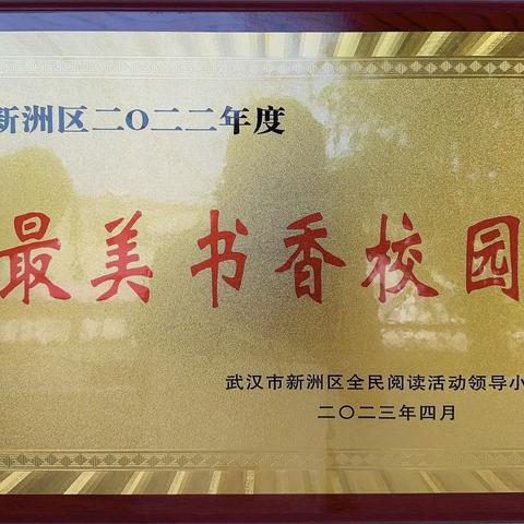 热烈祝贺邾城街第四小学被评为新洲区2022年度“最美书香校园”