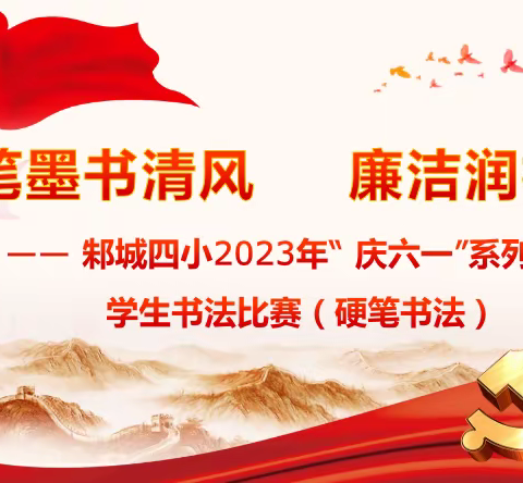 笔墨书清风  廉洁润校园 —— 邾城四小2023年欢庆六一学生硬笔书法比赛