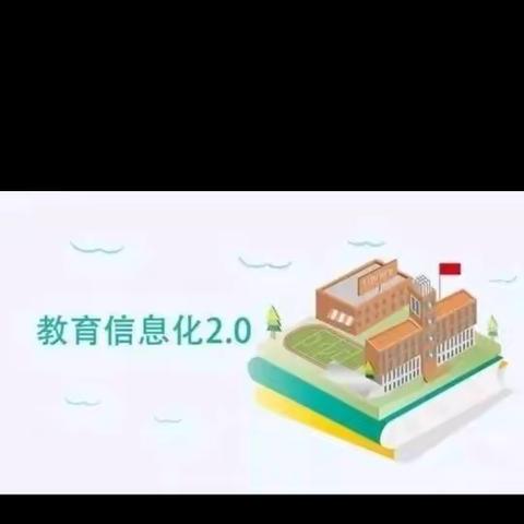 关爱学生，幸福成长––元寨小学信息技术能力提升工程2.0整校考核纪实