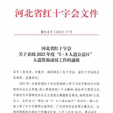 涉县红十字会2023年“5·8人道公益日”人道资源动员工作荣获河北省红十字会通报表扬