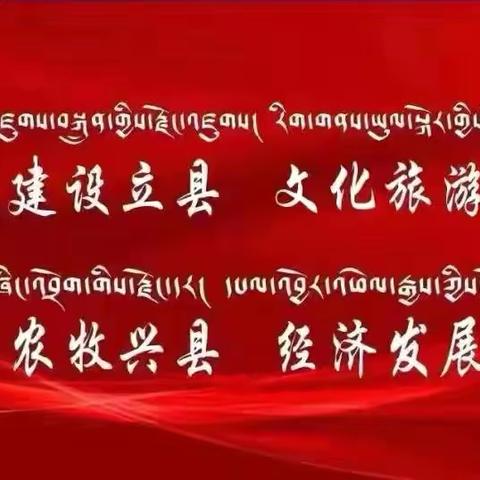 石渠县呷依乡传达石渠县2024年国庆假期旅游服务提升和安全保障工作部署会