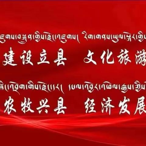 石渠县呷衣乡开展集中整治乱围乱挡、乱占、乱扯“四乱”行动