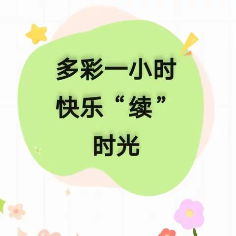 多彩一小时，快乐“续”时光——延时活动中三班