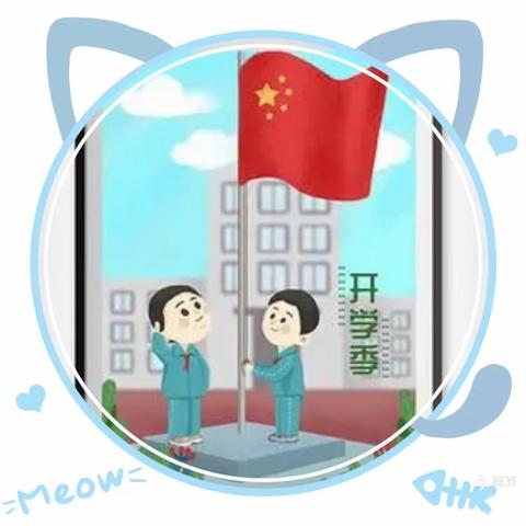 奋发新征程，笃行向未来——南关小学第一周升旗仪式