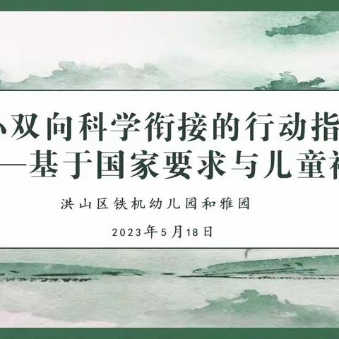 关注儿童 科学衔接——洪山区铁机幼儿园和雅园园本培训活动