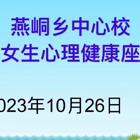 拥抱青春，呵护花开——燕峒乡中心校开展女生心理健康会议