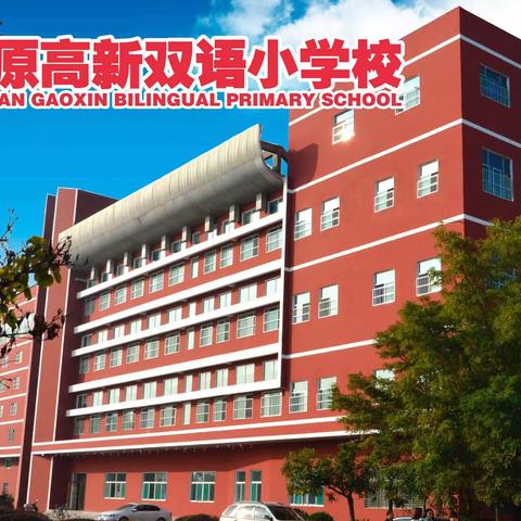 汗水💦和收获同在——太原高新双语小学校四年5班与您沟通