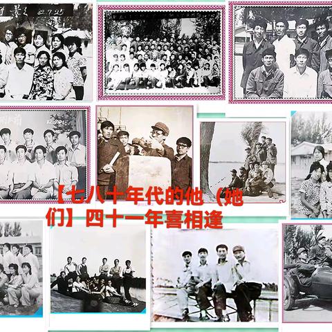 四十一年喜相逢