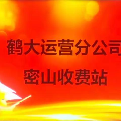 路警企联合——密山收费站联合多方行动执法，严厉打击非法改装、违法逃费、超载超限