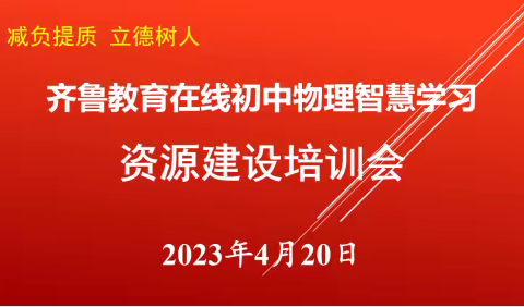 凝心聚力 再踏新程   ——齐鲁教育在线初中物理智慧学习资源建设培训会在济南舜耕中学召开