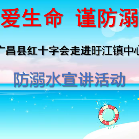 珍爱生命  谨防溺水———广昌县红十字会走进旴江镇中心小学防溺水宣讲活动