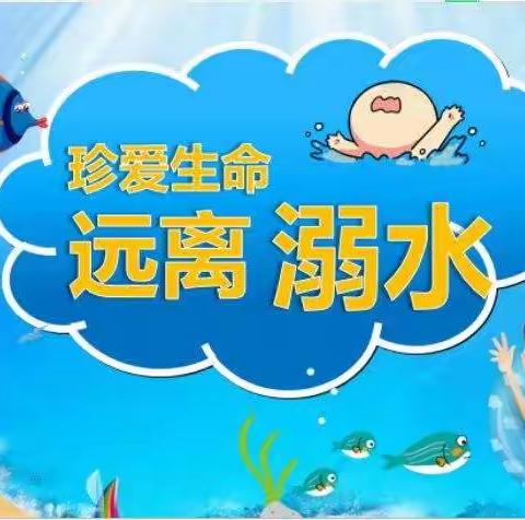 谨防溺水，安全“童”行——腰坪幼儿园防溺水安全通知