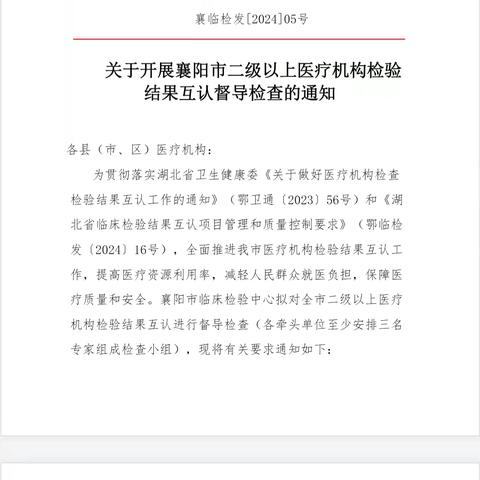 开展检验结果互认督导检查、提升互认质量水平