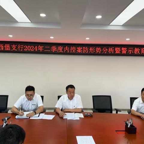 河西堡支行召开2024年二季度内控案防形势分析暨警示教育会议