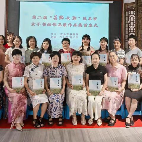 茂名市书画院第二届“荔乡女翰”茂名市女子书画作品展作品集首发式