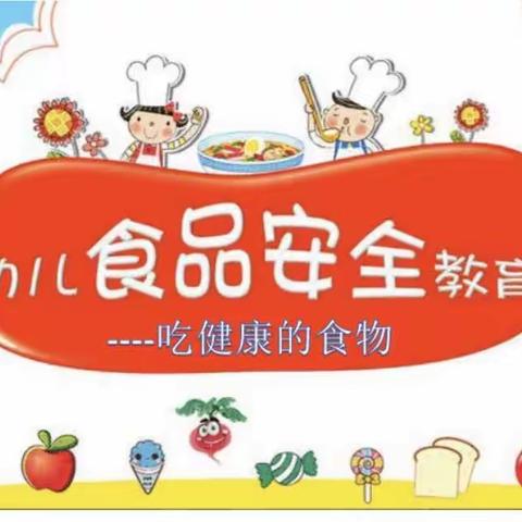 三色上格林大三班《吃健康的食物》安全教育活动