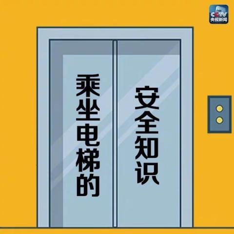 【电梯安全】三色上格林幼儿园大一班安全教育——安全坐电梯、保护你我他