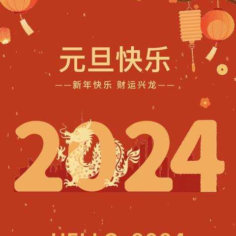 小太阳幼儿园2024年元旦假期通知