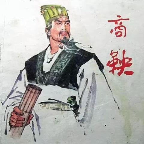 商鞅——铁血变法专业户