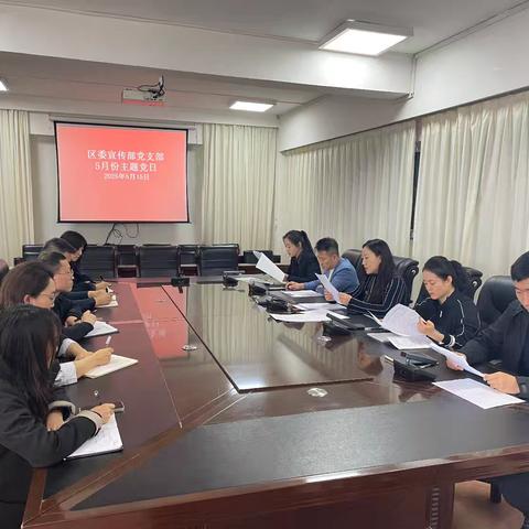 区委宣传部党支部5月份主题党日活动