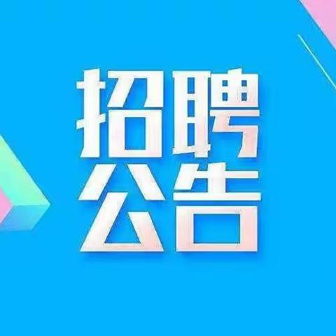 景德镇市第二人民医院2023年度第二批自主招聘工作人员公告