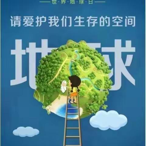 关注地球健康 倡导绿色生活 —— 长台关乡中心幼儿园世界地球日主题活动