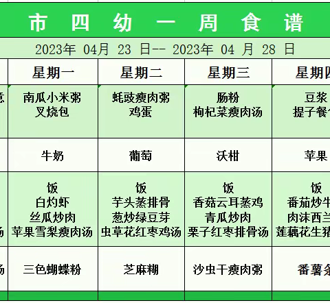 湛江市第四幼儿园一周菜谱