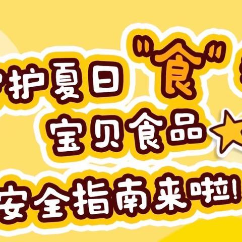 【关爱学生 共同成长】张八郎寨幼儿园夏季食品安全主题班会