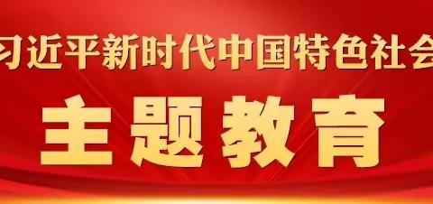 保沧公司召开主题教育理论中心组扩大会议