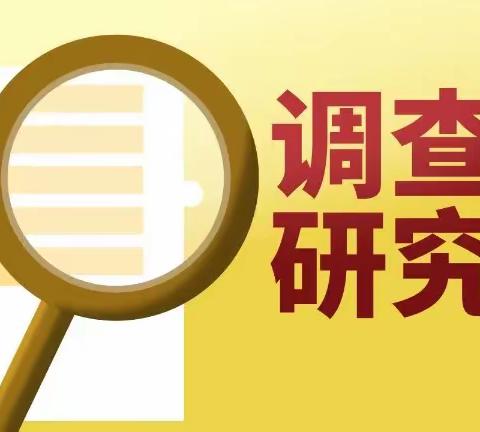 主题教育·调查研究 | 引领发展的党建体系（党建与业务深度融合）