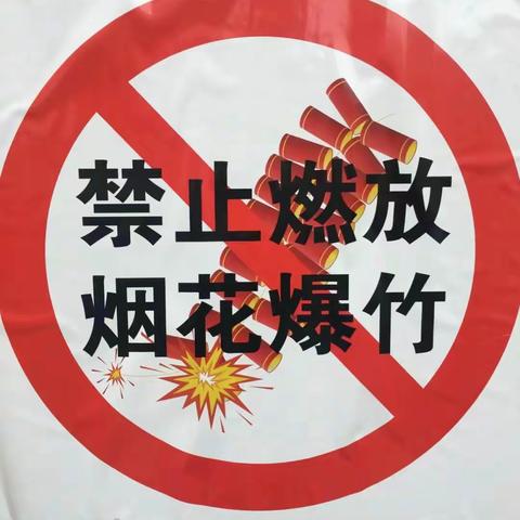 禁放烟花爆竹 守护蓝天碧水——丈八寺小学禁放烟花爆竹致全体师生家长的一封信