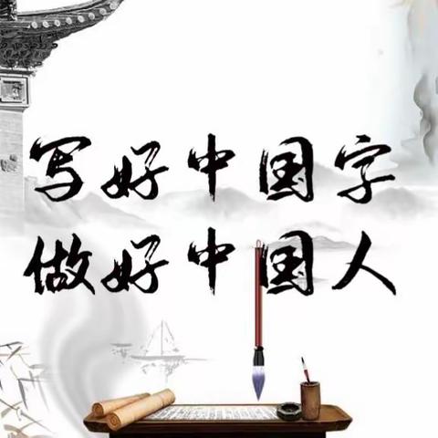 为人师表，三笔铁钩勤练字；授业解惑，满腔热忱苦研书 ——张家口市实验中学教师三笔字书法比赛