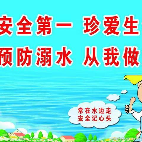 关爱学生幸福成长/磁县起步幼儿园关于〃防溺水〃安全教育致家长一封信