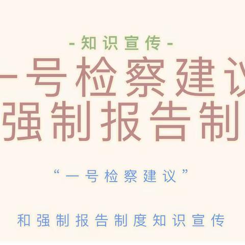 赣州市南康区幼儿园旭山北路蓝天分园“一号检察建议”及强制报告制度知识宣传