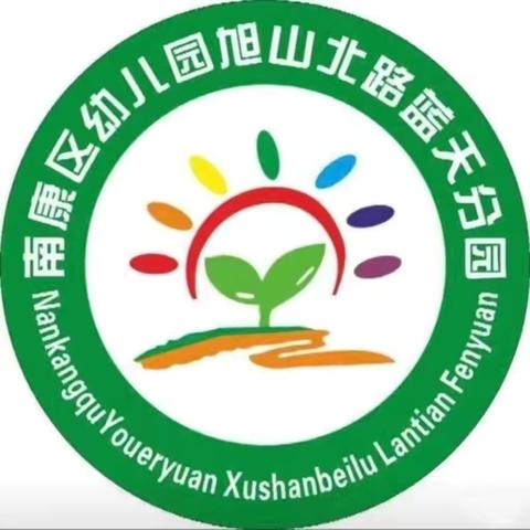 赣州市南康区幼儿园旭山北路蓝天分园2024年秋季开学指南之温馨提示