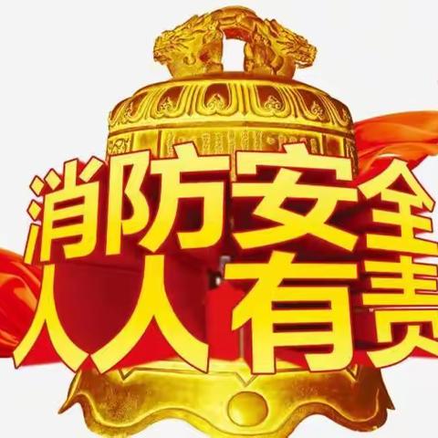 以“演”筑防，安全“童”行——106团幼儿园消防、地震安全疏散演练活动