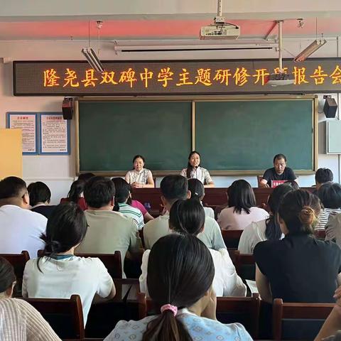 开题明思，研以赋能 ——双碑中学举行学期初主题研修开题报告会