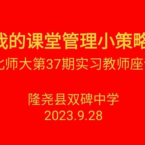 《我的课堂管理小策略》 隆尧县双碑中学实习教师座谈会感悟