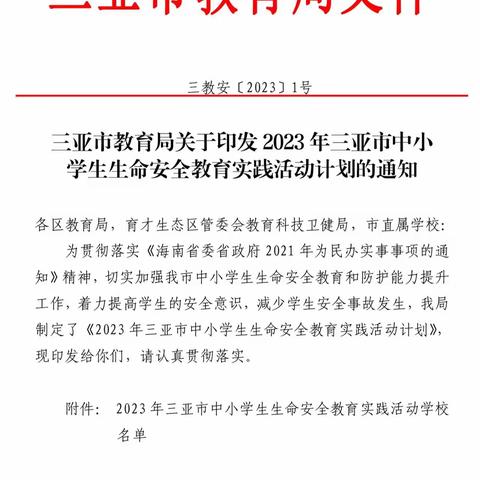 “为孩子的成长保驾护航”——三亚市第四小学生命安全教育实践活动纪实