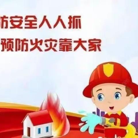“消防安全，牢记心间”——明德幼儿园消防安全主题活动