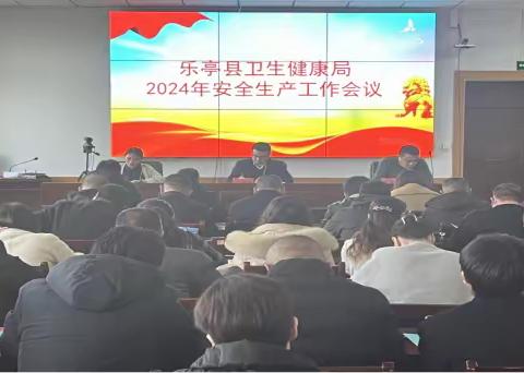 乐亭县卫健局召开2024年度安全生产工作会议