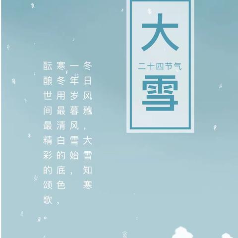 大雪至，寒渐浓