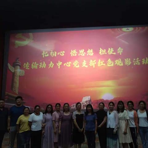 忆初心 悟思想 担使命 传输动力中心党支部开展红色观影活动