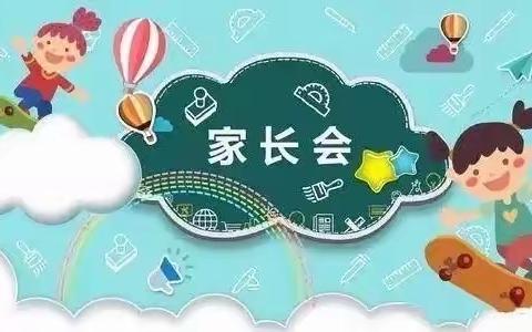 金秋送爽桃李芳 家校携手育英才——巩义市建设路小学教育共同体白沙路校区秋季家长会